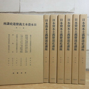 2E2-4 (日本資本主義発達史講座 全7巻セット 不揃い ダブリ有) 全巻函付 経済の画像1