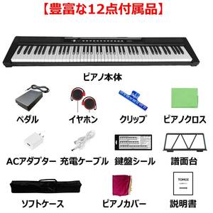 電子ピアノ 88鍵盤 日本語パネル 軽量 サスティンペダル 譜面台 イヤホン付属 MIDI ソフトケース ピアノカバー 日本語説明書