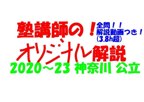 塾講師オリジナル 数学解説 全問解説動画付!! 神奈川 公立高入試 2020-23 高校入試 過去問