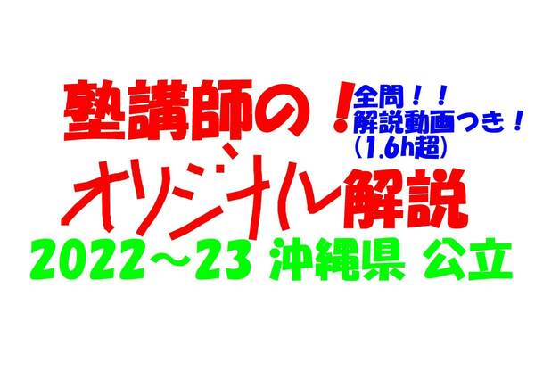 塾講師オリジナル 数学解説 全問解説動画付!! 沖縄 公立高入試 2022-23 高校入試 過去問