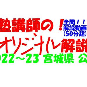 塾講師オリジナル 数学解説 全問解説動画付!! 宮城 公立高入試 2022-23 高校入試 過去問