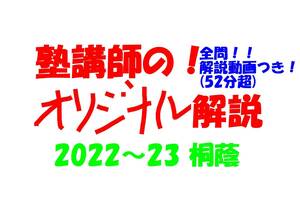 塾講師オリジナル数学解説 全問動画付!! 桐蔭 2022-23 高校入試 過去問