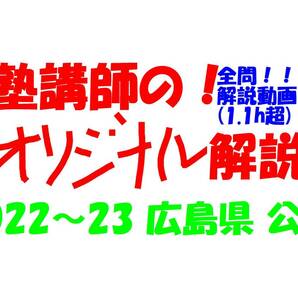 塾講師オリジナル 数学解説 全問解説動画付!! 広島 公立高入試 2022-23 高校入試 過去問