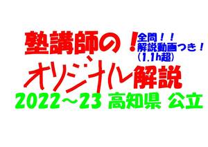 塾講師オリジナル 数学解説 全問解説動画付!! 高知 公立高入試 2022-23 高校入試 過去問