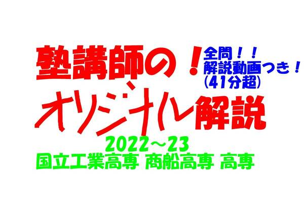 塾講師のオリジナル 数学 解説 (動画付!!) 国立工業高専 商船高専 高専 2022-23 入試 過去問