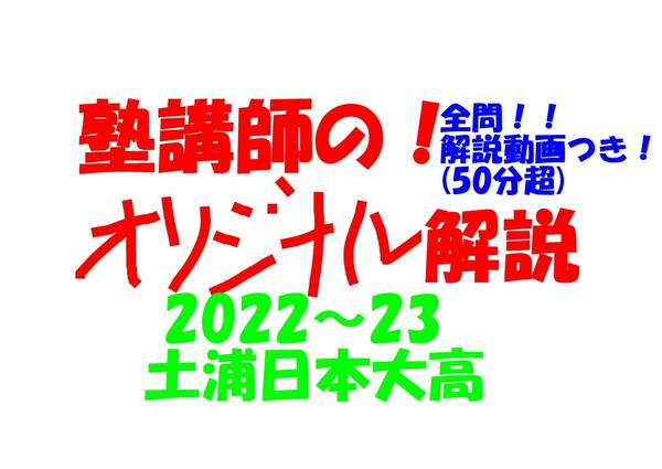 塾講師オリジナル数学解説 全問動画付!! 土浦日本大高 2022-23 高校入試 過去問