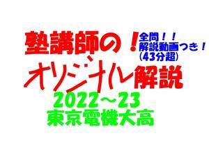 塾講師オリジナル数学解説 全問動画付!! 東京電機大高 2022-23 高校入試 過去問