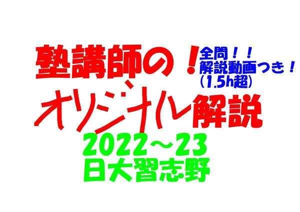 塾講師オリジナル数学解説 全問動画付!! 日大習志野 2022-23 高校入試 過去問