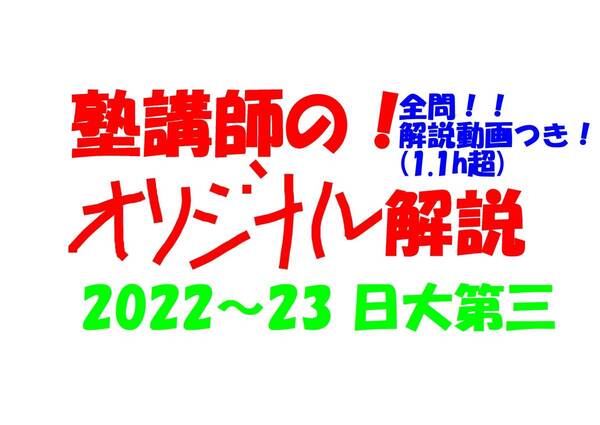 塾講師オリジナル数学解説 全問動画付!! 日大第三 2022-23 高校入試 過去問