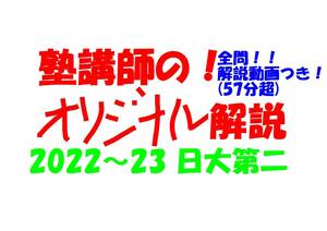 塾講師オリジナル数学解説 全問動画付!! 日大第二 2022-23 高校入試 過去問