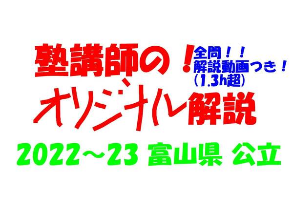 塾講師オリジナル 数学解説 全問解説動画付!! 富山 公立高入試 2022-23 高校入試 過去問