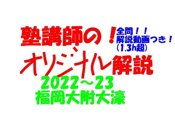 塾講師オリジナル数学解説 全問動画付!! 福岡大附大濠2022-23 高校入試 過去