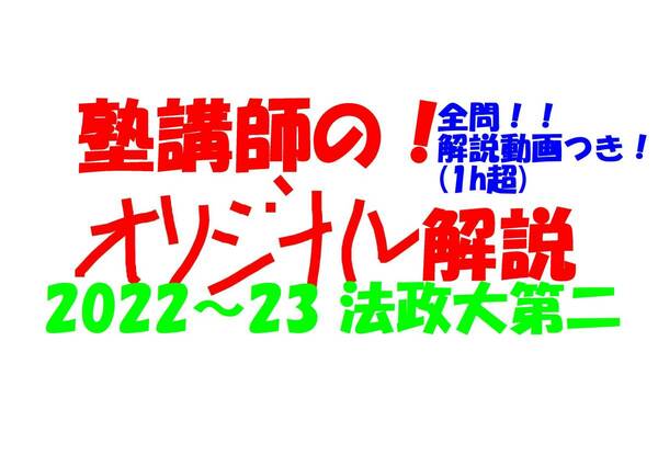 塾講師オリジナル数学解説 全問動画付!! 法政大第二 2022～23 高校入試 過去問