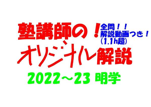 塾講師オリジナル数学解説 全問動画付!! 明学 2022～23 高校入試 過去問