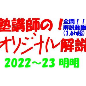 塾講師オリジナル数学解説 全問動画付!! 明明 2022～23 高校入試 過去問