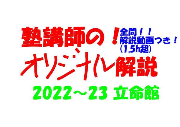 塾講師オリジナル数学解説 全問動画付!! 立命館 2022-23 高校入試 過去問