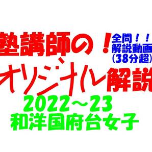 塾講師オリジナル数学解説 全問動画付!! 和洋国府台女子 2022～23 高校入試 過去問