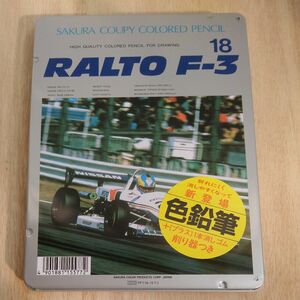 色鉛筆１８色 ◆日産 ラルト F-3 自動車◆RALTO F1 NISSAN ◆ サクラクレパス クーピー 昭和レトロ 廃盤