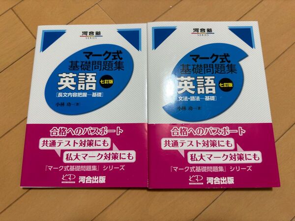 河合塾マーク式基礎問題集英語長文内容把握/文法・語法