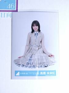 【髙橋未来虹】日向坂46 Happy smile tour2022オープニング衣装 すわり 即購入可〇【同封】【匿名発送可】