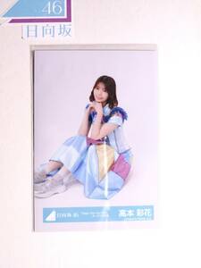 【高本彩花】日向坂46生写真 Happy smile tour2023オープニング衣装 すわり 即購入可〇【同封】【匿名発送可】