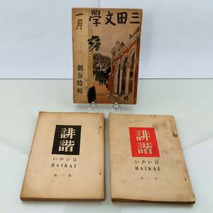 K/ three rice field writing . one month New Year (Spring) Special ... the first . second . haiku magazine Showa era 10 three year Showa era 10 . year 3 pcs. set . summarize 1207-3