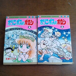 【重版】　オリンポスのポロン　全２巻　吾妻ひでお　プリンセスコミックス　昭和５６年　秋田書店