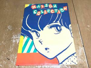 Å めぞん一刻 MAISON COLLECTION めぞんコレクション 高橋留美子 書き下ろし原画ポスター集 昭和59年 昭和レトロ 当時物 ビンテージ