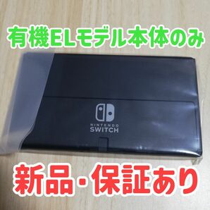 新品★保証あり　Nintendo Switch 有機ELモデル本体のみ