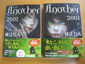 未使用　アナザー2001 綾辻行人　Another 上下　Ａｎｏｔｈｅｒ　２００１　 （角川文庫　あ４５－１６） 綾辻行人／〔著〕