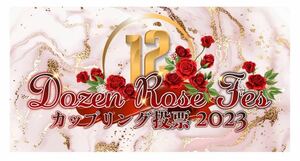 【送料込】12/17 サークルチケット サーチケ Dozen Rose FES.2023