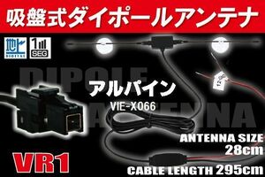 ダイポール TV アンテナ 地デジ ワンセグ フルセグ 12V 24V アルパイン ALPINE 用 VIE-X066 対応 VR1 ブースター内蔵 吸盤式