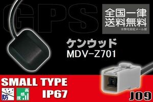 GPSアンテナ 据え置き型 小型 ナビ ワンセグ フルセグ ケンウッド KENWOOD MDV-Z701 用 高感度 防水 IP67 汎用 コネクター 地デジ