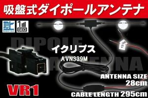 ダイポール TV アンテナ 地デジ ワンセグ フルセグ 12V 24V イクリプス ECLIPSE 用 AVN339M 対応 VR1 ブースター内蔵 吸盤式