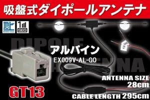 【送無】ダイポール TV アンテナ 地デジ ワンセグ フルセグ 12V 24V アルパイン ALPINE 用 EX009V-AL-GO 対応 GT13 ブースター内蔵 吸盤式