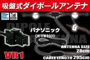 ダイポール TV アンテナ 地デジ ワンセグ フルセグ 12V 24V パナソニック Panasonic 用 CN-HW890D 対応 VR1 ブースター内蔵 吸盤式