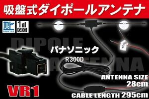 ダイポール TV アンテナ 地デジ ワンセグ フルセグ 12V 24V パナソニック Panasonic 用 R300D 対応 VR1 ブースター内蔵 吸盤式