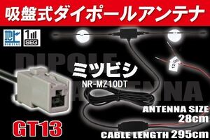 【送無】ダイポール TV アンテナ 地デジ ワンセグ フルセグ 12V 24V ミツビシ MITSUBISHI 用 NR-MZ10DT 対応 GT13 ブースター内蔵 吸盤式