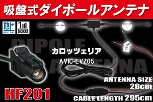 【送無】ダイポール TV アンテナ 地デジ ワンセグ フルセグ 12V 24V カロッツェリア 用 AVIC-EVZ05 対応 HF201 ブースター内蔵 吸盤式