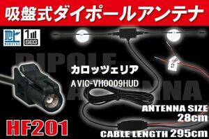 【送無】ダイポール TV アンテナ 地デジ ワンセグ フルセグ 12V 24V カロッツェリア AVIC-VH0009HUD 対応 HF201 ブースター内蔵 吸盤式