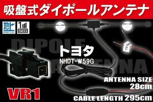 ダイポール TV アンテナ 地デジ ワンセグ フルセグ 12V 24V トヨタ TOYOTA 用 NHDT-W59G 対応 VR1 ブースター内蔵 吸盤式