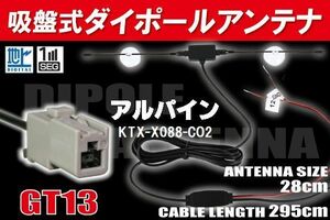 ダイポール TV アンテナ 地デジ ワンセグ フルセグ 12V 24V アルパイン ALPINE 用 KTX-X088-CO2 対応 GT13 ブースター内蔵 吸盤式