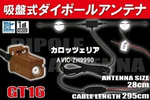 【送無】ダイポール TV アンテナ 地デジ ワンセグ フルセグ 12V 24V カロッツェリア AVIC-ZH9990 対応 GT16 ブースター内蔵 吸盤式