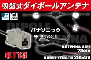 【送無】ダイポール TV アンテナ 地デジ ワンセグ フルセグ 12V 24V パナソニック 用 CN-HDS965TD 対応 GT13 ブースター内蔵 吸盤式