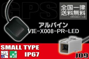 GPSアンテナ 据え置き型 小型 ナビ ワンセグ フルセグ アルパイン ALPINE VIE-X008-PR-LED 用 高感度 防水 IP67 汎用 コネクター 地デジ