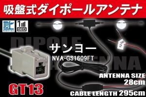 【送無】ダイポール TV アンテナ 地デジ ワンセグ フルセグ 12V 24V サンヨー SANYO 用 NVA-GS1609FT 対応 GT13 ブースター内蔵 吸盤式