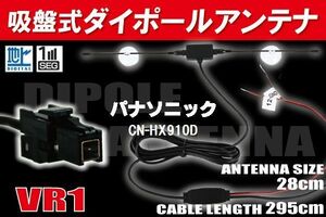 ダイポール TV アンテナ 地デジ ワンセグ フルセグ 12V 24V パナソニック Panasonic 用 CN-HX910D 対応 VR1 ブースター内蔵 吸盤式