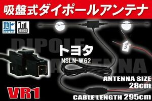 ダイポール TV アンテナ 地デジ ワンセグ フルセグ 12V 24V トヨタ TOYOTA 用 NSLN-W62 対応 VR1 ブースター内蔵 吸盤式