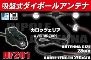 ダイポール アンテナ 地デジ ワンセグ フルセグ 12V 24V 対応 カロッツェリア carrozzeria 用 AVIC-EVZ05 用 HF201 端子 吸盤式