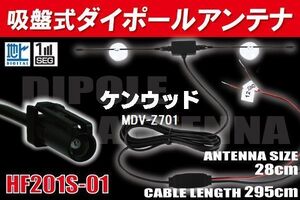 【送無】ダイポール TV アンテナ 地デジ ワンセグ フルセグ 12V 24V ケンウッド 用 MDV-Z701 対応 HF201S-01 ブースター内蔵 吸盤式